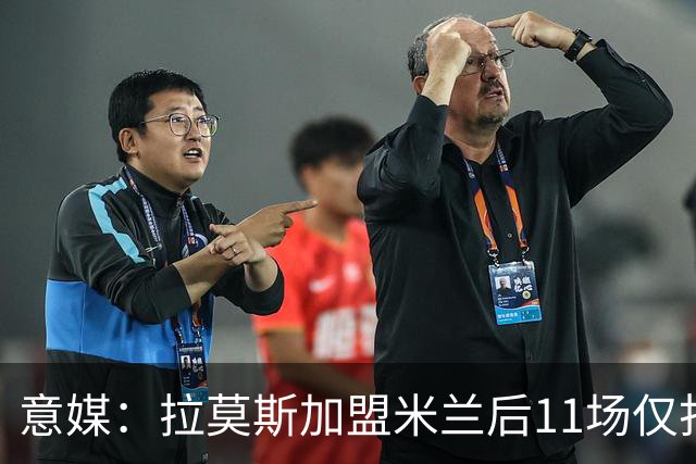 意媒：拉莫斯加盟米兰后11场仅打进3球，这让俱乐部感到担忧