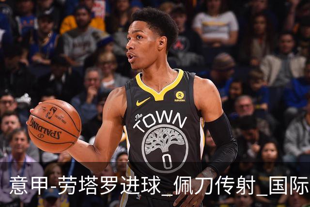 意甲-劳塔罗进球 佩刀传射 国际米兰1-3负拉齐奥