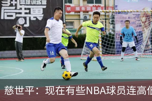 慈世平：现在有些NBA球员连高低位配合都执行不好 这是个大问题