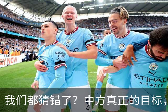 我们都猜错了？中方真正的目标，或许不只是让高市早苗收回一句话