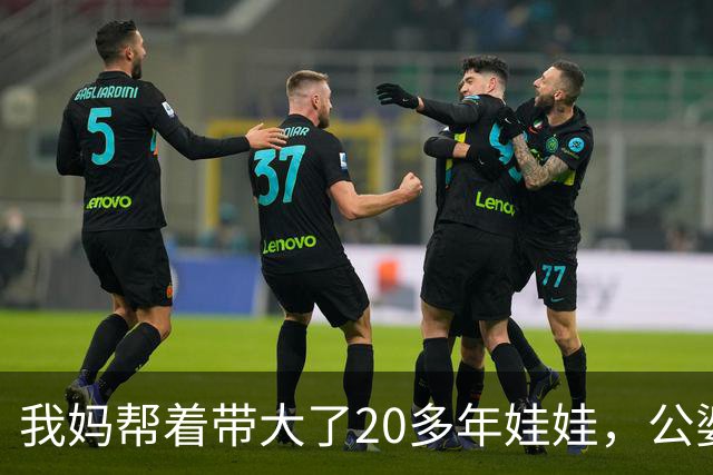 我妈帮着带大了20多年娃娃，公婆如今要来养老还赶我妈走，我没吭声，几天后他们推开空屋子当场傻眼了