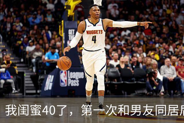 我闺蜜40了，第一次和男友同居后，兴奋