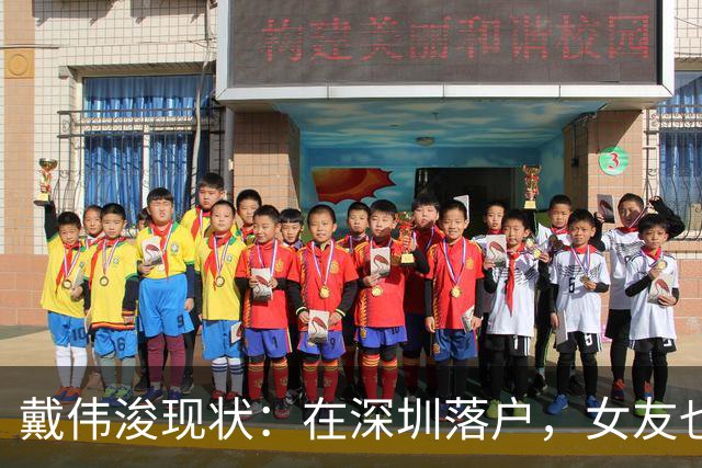 戴伟浚现状：在深圳落户，女友也是国脚，刚复出就打败老东家申花