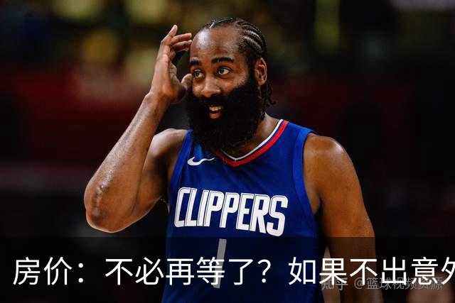 房价：不必再等了？如果不出意外，中国房价极有可能重走越南老路