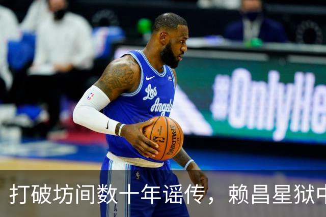 打破坊间数十年谣传，赖昌星狱中坦言与董文华交往真相