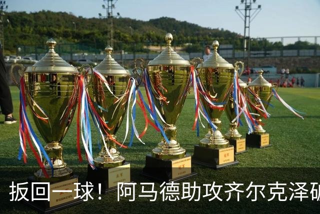 扳回一球！阿马德助攻齐尔克泽破门，曼联1-4科莫