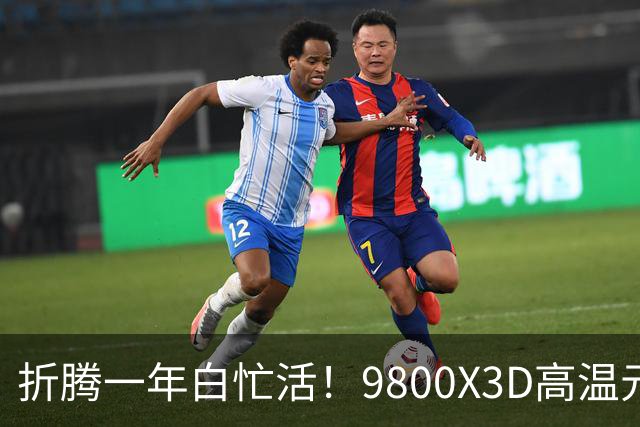 折腾一年白忙活！9800X3D高温元凶竟是BIOS：更新后从95℃直降9℃