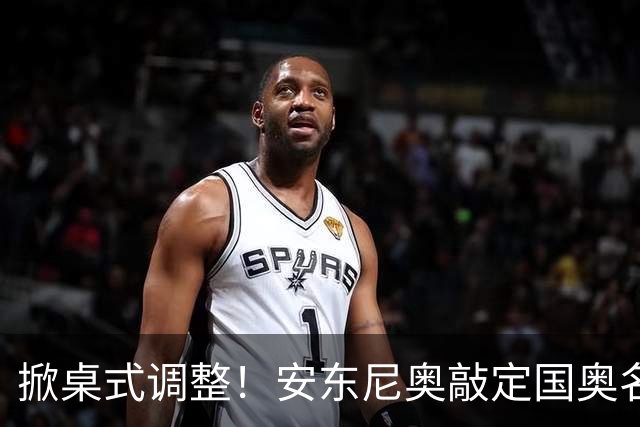 掀桌式调整！安东尼奥敲定国奥名单，03、04，老将全部落选！
