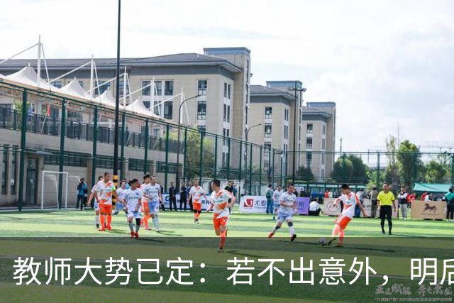教师大势已定：若不出意外，明后两年教师队伍将有5个变化