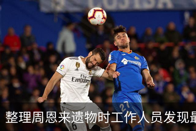 整理周恩来遗物时工作人员发现最高指示，华国锋：按毛主席指示办理