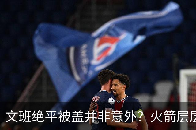 文班绝平被盖并非意外？火箭层层布局气质已蜕变