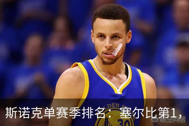 斯诺克单赛季排名：塞尔比第1，囧哥夺冠跃居第5，赵心童跌出前10！