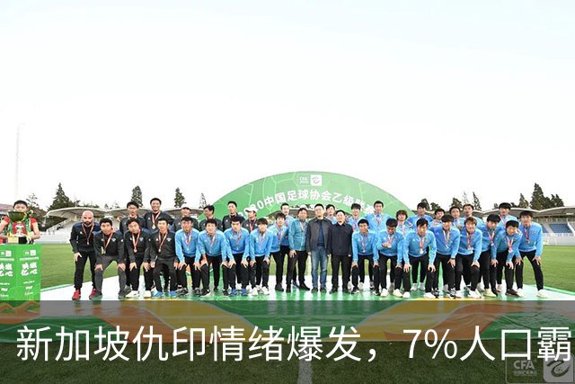 新加坡仇印情绪爆发，7%人口霸占31%高位，不干活光摘桃终遭反噬