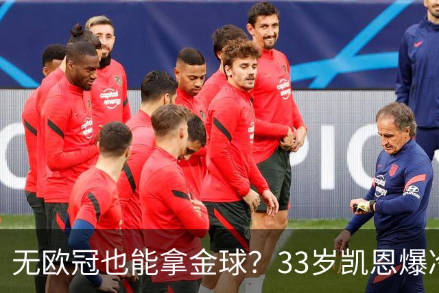 无欧冠也能拿金球？33岁凯恩爆冷登顶，离开热刺后夺5冠+夺金球
