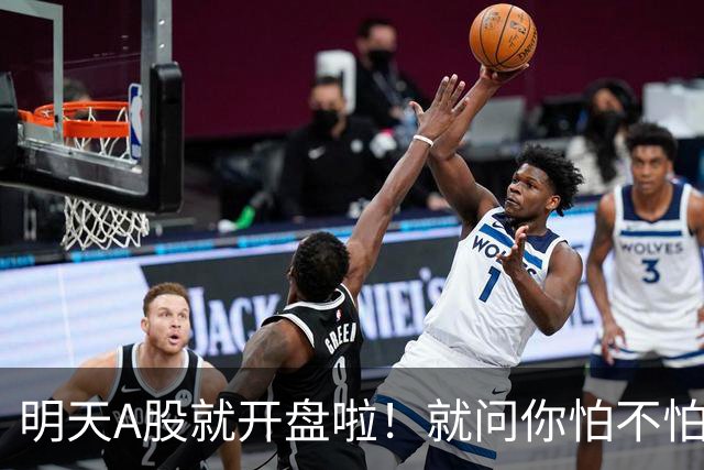 明天A股就开盘啦！就问你怕不怕！