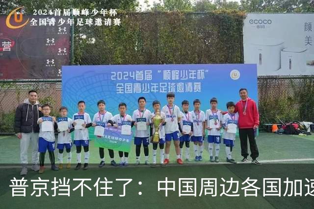 普京挡不住了：中国周边各国加速“去俄化”，普京也无能为力