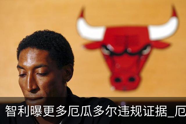 智利曝更多厄瓜多尔违规证据 厄世界杯资格或被取消