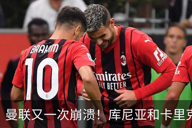 曼联又一次崩溃！库尼亚和卡里克在镜头外争吵，欧冠惨败引发风波