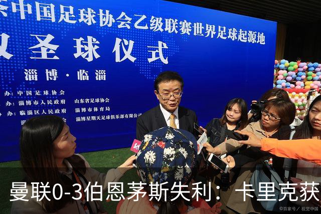 曼联0-3伯恩茅斯失利：卡里克获掌声，主力遭狂嘘