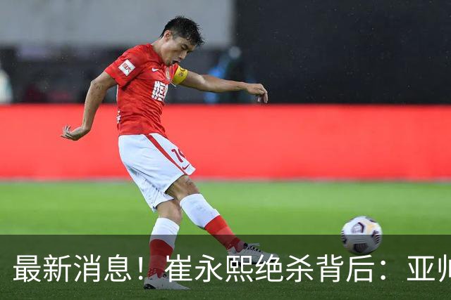 最新消息！崔永熙绝杀背后：亚帅赛场破防，杜锋到场，焦泊乔伤退