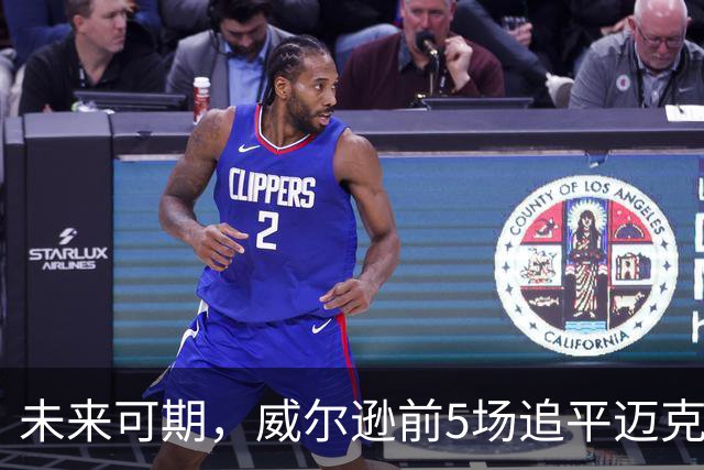 未来可期，威尔逊前5场追平迈克尔·乔丹，成队史最快100分球员