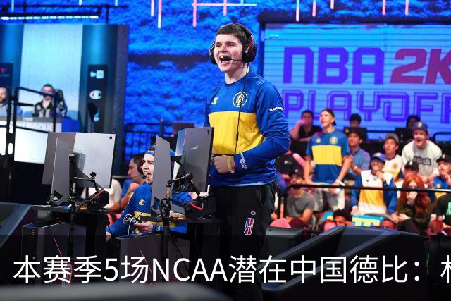 本赛季5场NCAA潜在中国德比：林葳vs张博源 2月25日林葳vs郇斯楠