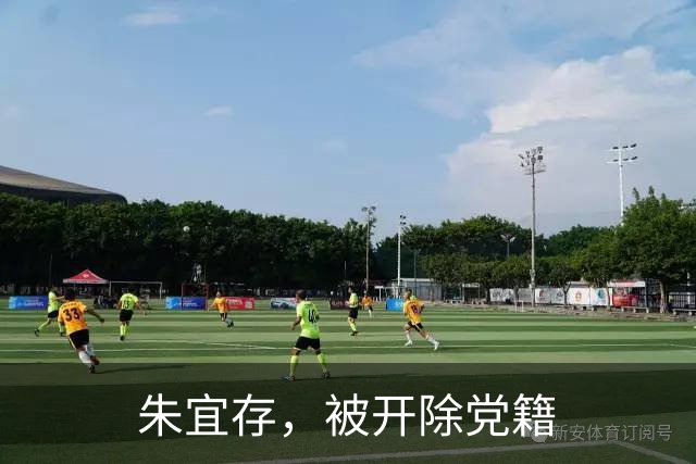 朱宜存，被开除党籍