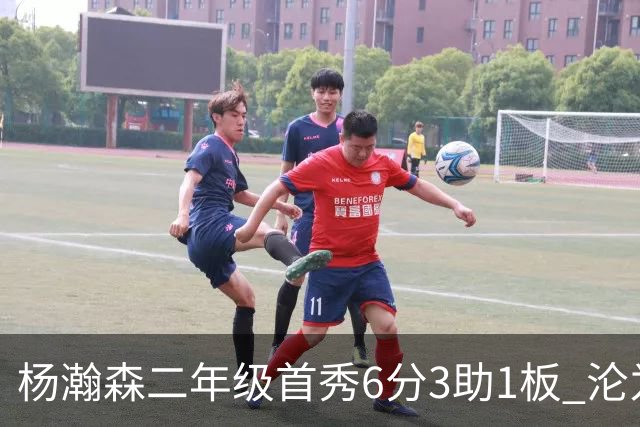 杨瀚森二年级首秀6分3助1板 沦为第5中锋处境更难了？