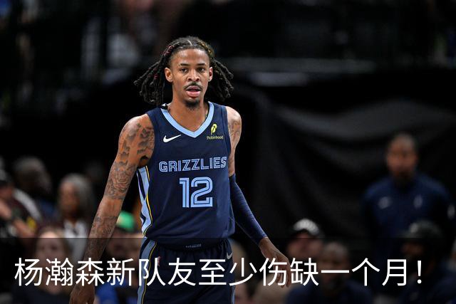 杨瀚森新队友至少伤缺一个月！