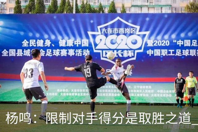 杨鸣：限制对手得分是取胜之道 感谢辽宁球迷