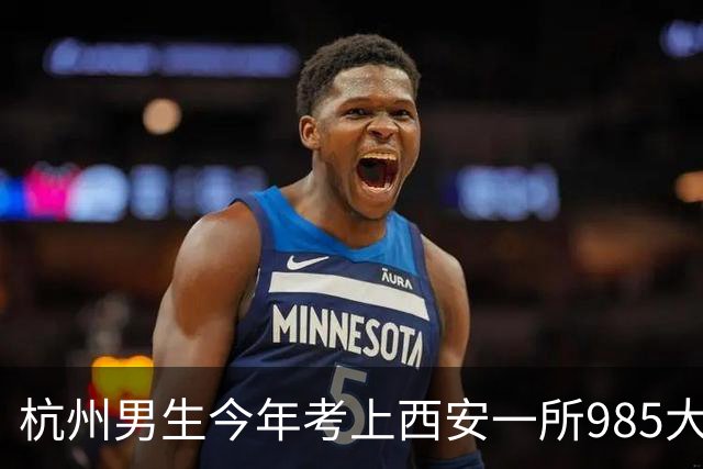杭州男生今年考上西安一所985大学，每月生活费2000元还有结余，每天3小时空闲安排得明明白白