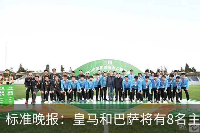 标准晚报：皇马和巴萨将有8名主力缺席国家德比，双方各4人