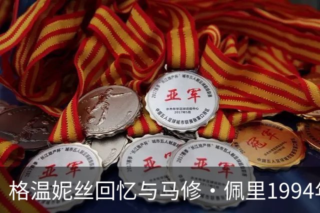 格温妮丝回忆与马修·佩里1994年夏天：溪边游泳、草地亲吻