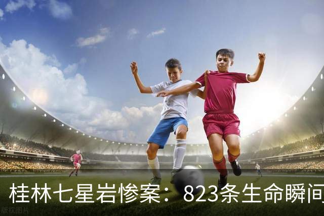 桂林七星岩惨案：823条生命瞬间消逝，这段历史我们不能忘