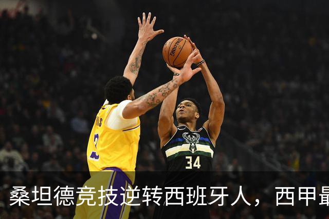 桑坦德竞技逆转西班牙人，西甲最新积分榜揭晓