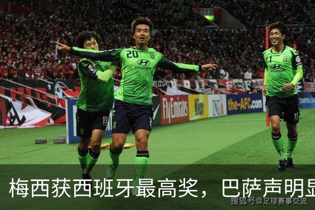 梅西获西班牙最高奖，巴萨声明显温情