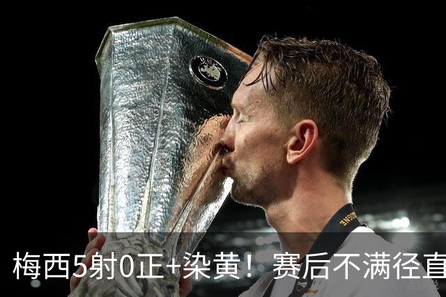 梅西5射0正+染黄！赛后不满径直走回更衣室，迈阿密落后榜首15分