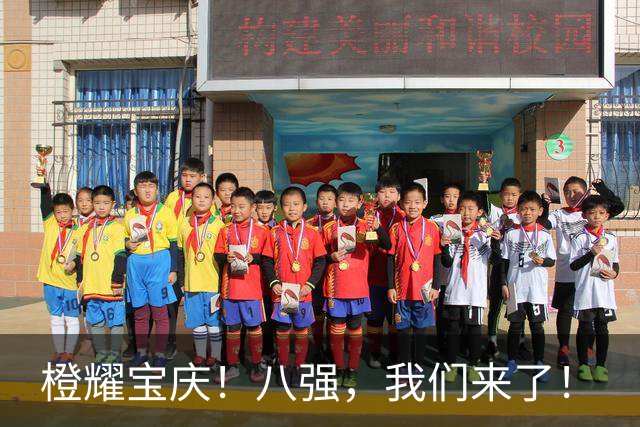橙耀宝庆！八强，我们来了！