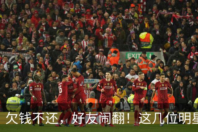 欠钱不还，好友闹翻！这几位明星自认倒霉，最惨被坑1600万