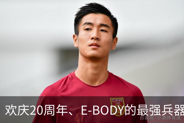 欢庆20周年、E-BODY的最强兵器要和现身和大家交流了！