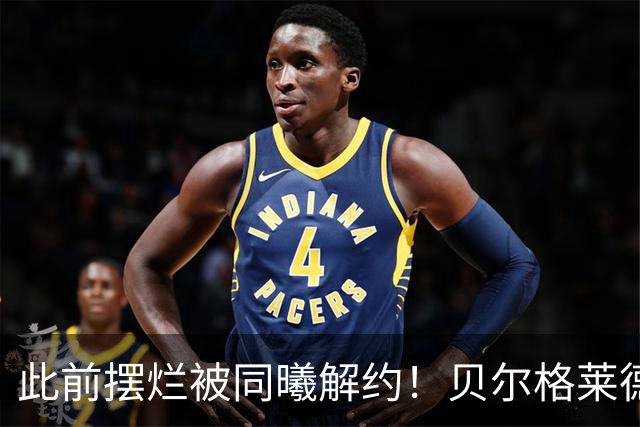 此前摆烂被同曦解约！贝尔格莱德游击队官宣签下罗伯特·弗兰克斯