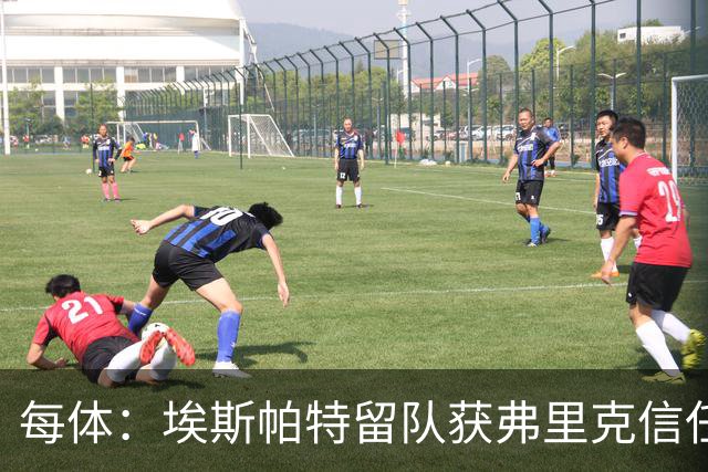 每体：埃斯帕特留队获弗里克信任，巴黎一战成名