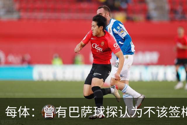 每体：曾有巴萨球探认为不该签梅西，认为其身体条件受限无法竞争