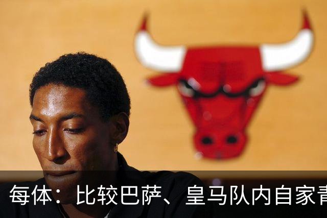 每体：比较巴萨、皇马队内自家青训球员的各项数据，差距前所未有