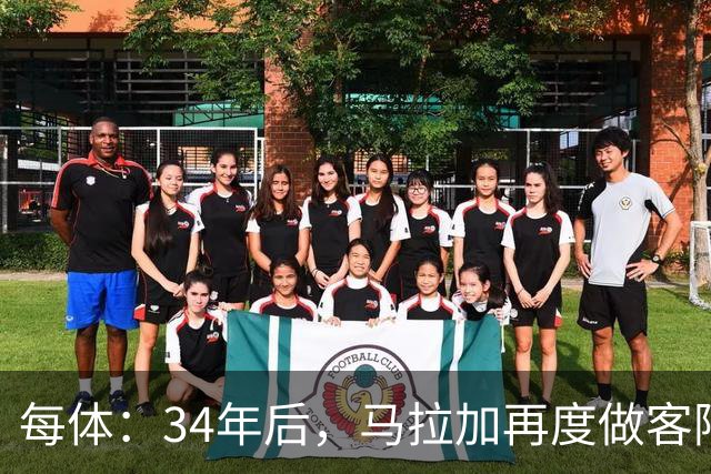 每体：34年后，马拉加再度做客阿尔卡扎尔踢国王杯