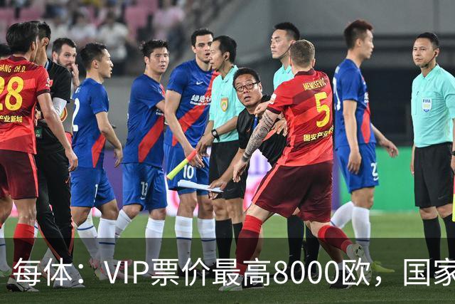 每体：VIP票价最高8000欧，国家德比巴萨有望再创票房收入纪录