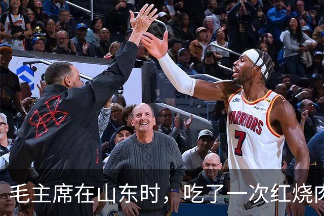 毛主席在山东时，吃了一次红烧肉，生气地说：大家都在骗我