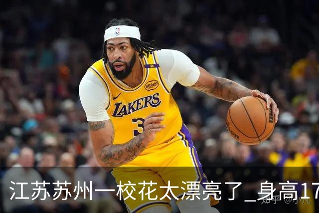江苏苏州一校花太漂亮了 身高172 五官精致 美得让人移不开眼