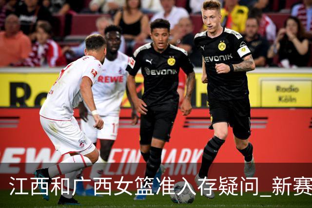 江西&广西女篮准入存疑问 新赛季WCBA球队数量仍有变数