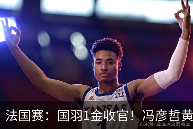 法国赛：国羽1金收官！冯彦哲/黄东萍2-0最强黑马，缔造三连冠神迹